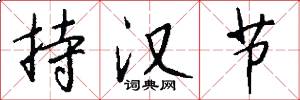 持漢節怎么寫好看
