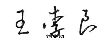 駱恆光王李良草書個性簽名怎么寫