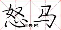 龐中華怒馬楷書怎么寫