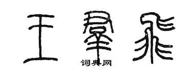 陳墨王群飛篆書個性簽名怎么寫