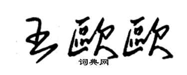 朱錫榮王歐歐草書個性簽名怎么寫