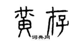 曾慶福黃存篆書個性簽名怎么寫