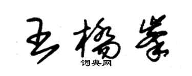 朱錫榮王橋峰草書個性簽名怎么寫