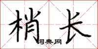 荊霄鵬梢長楷書怎么寫