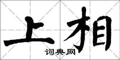 翁闓運上相楷書怎么寫