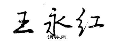 曾慶福王永紅行書個性簽名怎么寫