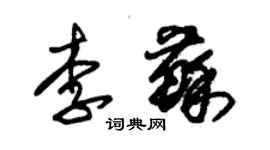 朱錫榮李蘇草書個性簽名怎么寫