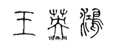 陳聲遠王英鴻篆書個性簽名怎么寫