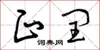 曾慶福正閏草書怎么寫