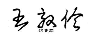 朱錫榮王效伶草書個性簽名怎么寫