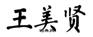 翁闓運王美賢楷書個性簽名怎么寫
