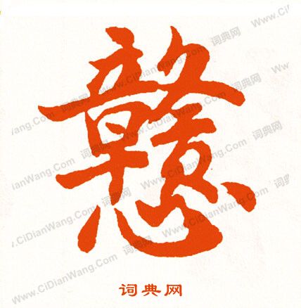 相草書書法_相字書法_草書字典