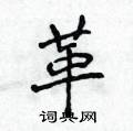 侯登峰寫的硬筆楷書革