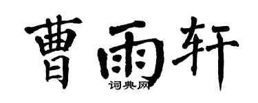 翁闓運曹雨軒楷書個性簽名怎么寫