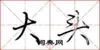 荊霄鵬大頭行書怎么寫