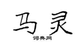 袁強馬靈楷書個性簽名怎么寫