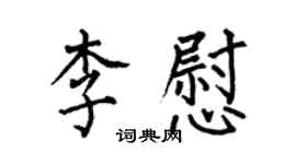 何伯昌李慰楷書個性簽名怎么寫