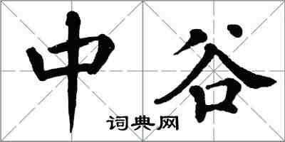 翁闓運中谷楷書怎么寫