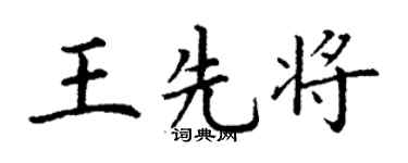 丁謙王先將楷書個性簽名怎么寫