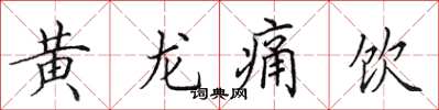 田英章黃龍痛飲楷書怎么寫