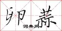 黃華生卵蒜楷書怎么寫