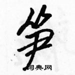 駱恆光寫的硬筆行書筍