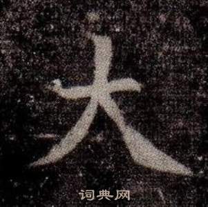 寫的司馬昞墓志銘