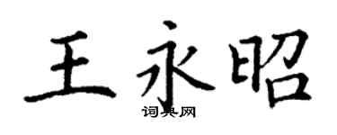 丁謙王永昭楷書個性簽名怎么寫