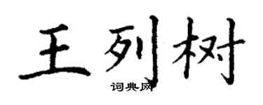 丁謙王列樹楷書個性簽名怎么寫