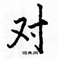 駱恆光寫的硬筆楷書對