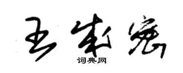 朱錫榮王成密草書個性簽名怎么寫