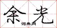 龐中華餘光行書怎么寫