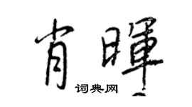 王正良肖暉行書個性簽名怎么寫