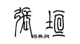 陳墨張垣篆書個性簽名怎么寫