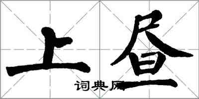 翁闓運上晝楷書怎么寫