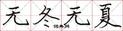 駱恆光無冬無夏楷書怎么寫
