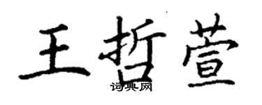 丁謙王哲萱楷書個性簽名怎么寫