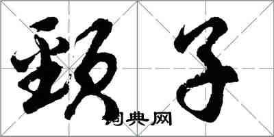 胡問遂頸子行書怎么寫