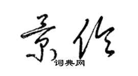 梁錦英景伶草書個性簽名怎么寫