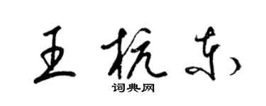 梁錦英王杭東草書個性簽名怎么寫