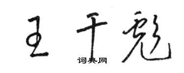 駱恆光王乾彪草書個性簽名怎么寫