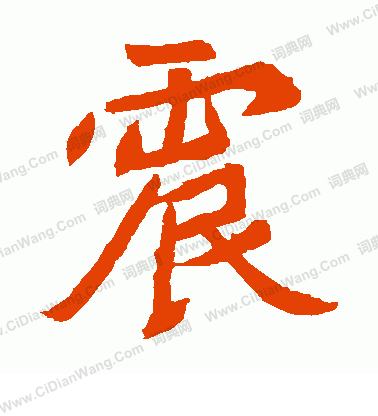 元珍墓誌寫的震