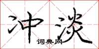 龐中華沖淡楷書怎么寫