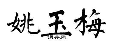 翁闓運姚玉梅楷書個性簽名怎么寫