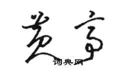 駱恆光黃亭草書個性簽名怎么寫