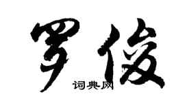胡問遂羅俊行書個性簽名怎么寫