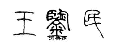 陳聲遠王鑑民篆書個性簽名怎么寫