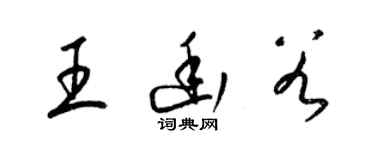 梁錦英王幽穀草書個性簽名怎么寫