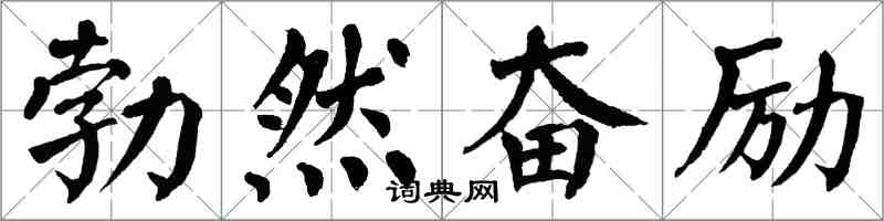 翁闓運勃然奮勵楷書怎么寫