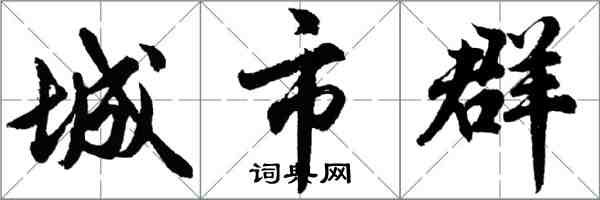 胡問遂城市群行書怎么寫